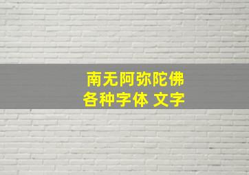 南无阿弥陀佛各种字体 文字